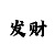 快3分析技巧口诀